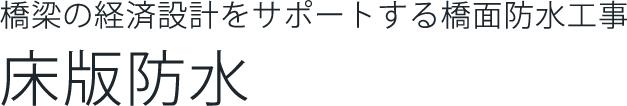 橋梁の経済設計をサポートする橋面防水工事 床版防水