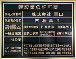 建設業の許可証