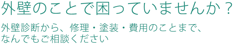 外壁のことで困っていませんか？外壁診断から、修理・塗装・費用のことまで、なんでもご相談ください