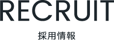 採用情報