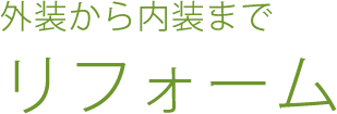 外壁から内装まで リフォーム