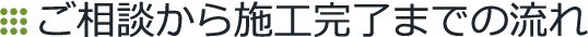 ご相談から施工完了までの流れ