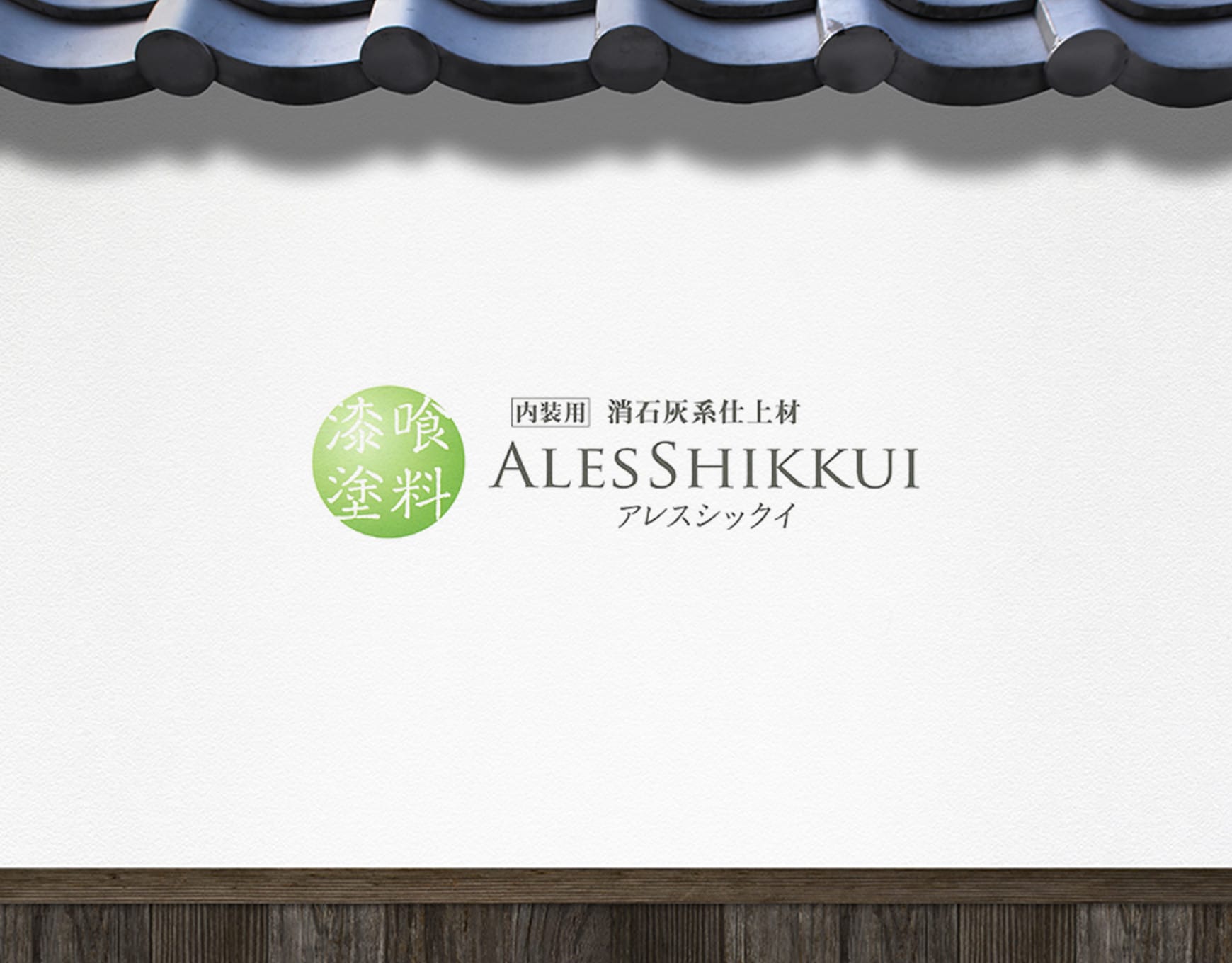 消石灰系仕上材アレスシックイ