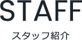 スタッフ紹介