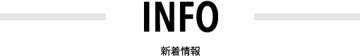 新着情報