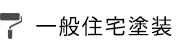 一般住宅塗装