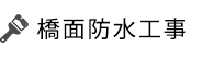 橋面防水工事