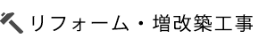 リフォーム